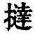 撻(清·印刷字体·康熙字典)