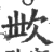 㰥(宋·印刷字体·广韵)
