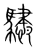 骕(宋·传抄·集篆古文韵海)