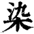 染(清·印刷字体·康熙字典)