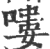 嘍(宋·印刷字体·广韵)