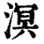 溟(清·印刷字体·康熙字典)