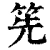 筅(清·印刷字体·康熙字典)