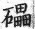 礧(明·印刷字体·洪武正韵)