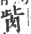 胔(宋·印刷字体·广韵)