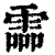 霝(清·印刷字体·康熙字典)