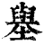 𡒊(清·印刷字体·康熙字典)