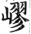嵺(明·印刷字体·洪武正韵)