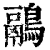 鷊(清·印刷字体·康熙字典)