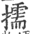 擩(宋·印刷字体·广韵)