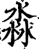 淼(宋·印刷字体·增韵)