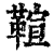 𩋢(清·印刷字体·康熙字典)
