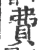 費(宋·印刷字体·广韵)