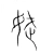 娬(宋·传抄·集篆古文韵海)
