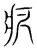 疚(宋·传抄·集篆古文韵海)