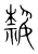 热(宋·传抄·集篆古文韵海)
