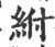 紨(宋·印刷字体·广韵)