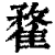 䨁(清·印刷字体·康熙字典)