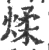 煣(宋·印刷字体·广韵)
