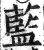 蓝(明·印刷字体·洪武正韵)