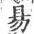 昜(宋·印刷字体·广韵)