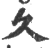 久(宋·印刷字体·广韵)