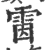 𩂥(宋·印刷字体·广韵)