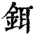 铒(清·印刷字体·康熙字典)