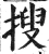 搜(明·印刷字体·洪武正韵)