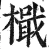 檝(明·印刷字体·洪武正韵)