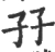 孖(宋·印刷字体·广韵)