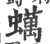 蠇(宋·印刷字体·广韵)