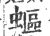 𧏺(宋·印刷字体·广韵)