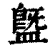 䀈(清·印刷字体·康熙字典)