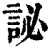 䛑(清·印刷字体·康熙字典)