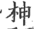 柛(宋·印刷字体·广韵)
