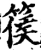 篌(宋·印刷字体·增韵)