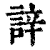 䛨(清·印刷字体·康熙字典)