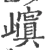 𡽆(宋·印刷字体·广韵)