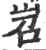 岧(宋·印刷字体·广韵)