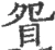 眢(宋·印刷字体·广韵)