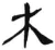 木(汉·简·张家山)