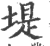 堤(宋·印刷字体·广韵)