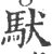䭾(宋·印刷字体·广韵)