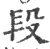 段(宋·印刷字体·广韵)