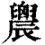 䢉(清·印刷字体·康熙字典)