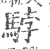 𩣡(宋·印刷字体·广韵)
