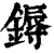 鎒(清·印刷字体·康熙字典)