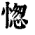 愡(清·印刷字体·康熙字典)