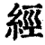 經(清·印刷字体·康熙字典)